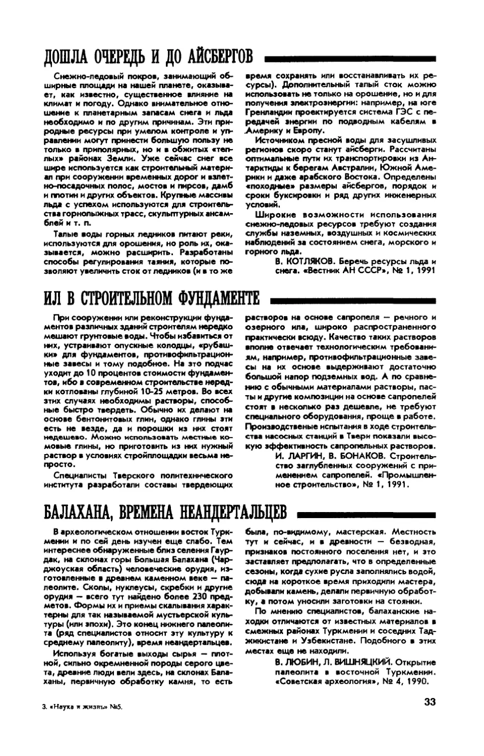 Дошла очередь и до айсбергов
Ил в строительном фундаменте
Балахана, времена неандертальцев