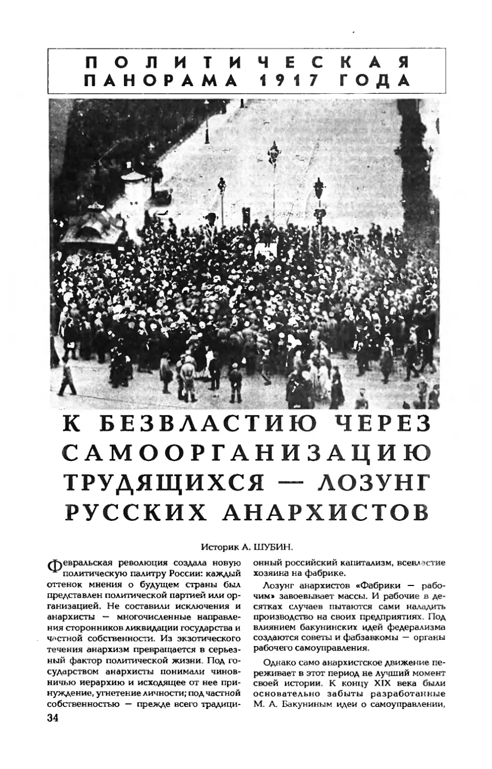 А. ШУБИН — Политическая панорама 1917 года. К безвластию через самоорганизацию трудящихся — лозунг русских анархистов