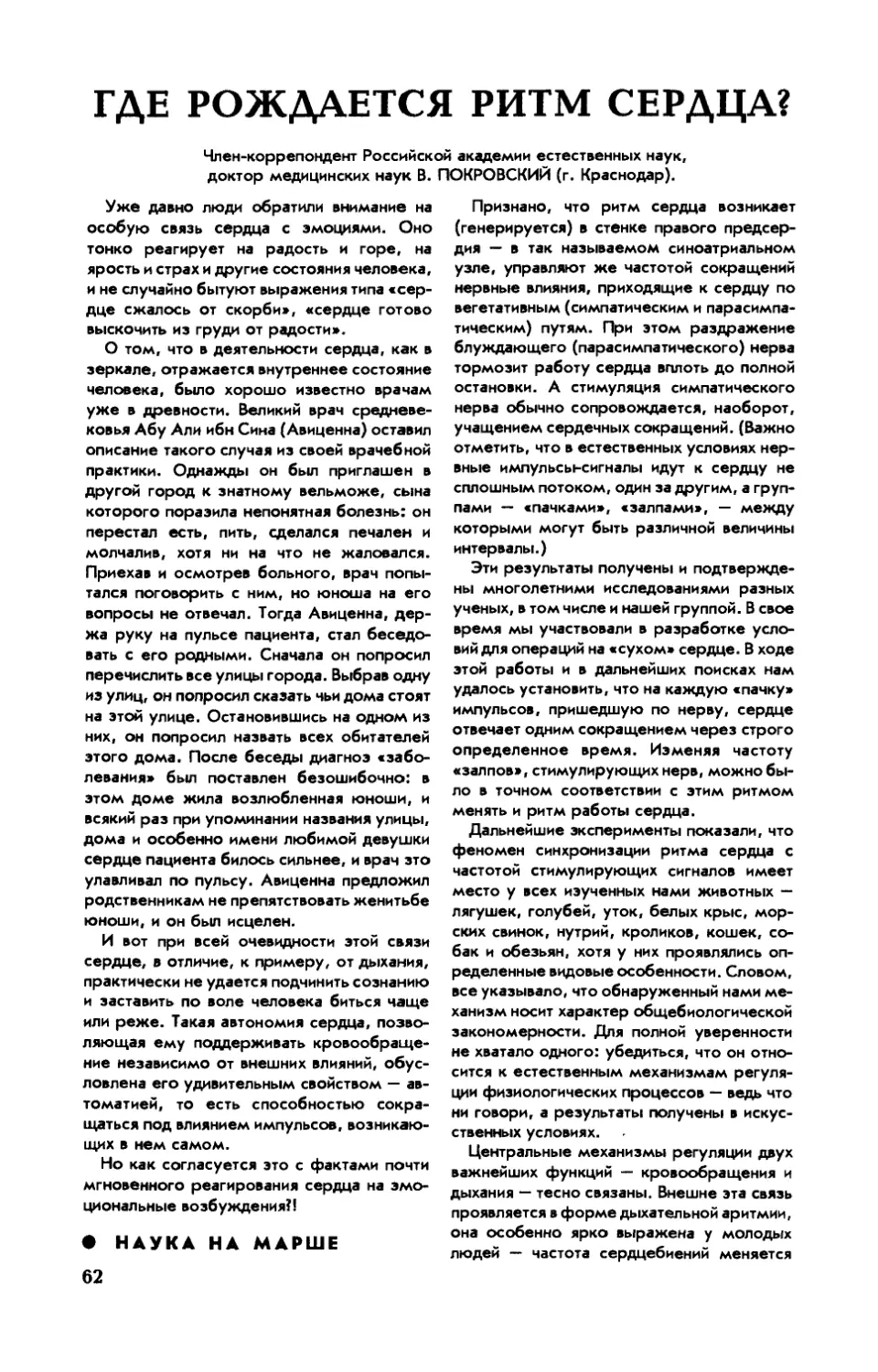 В. ПОКРОВСКИЙ, докт. мед. наук — Где рождается ритм сердца?