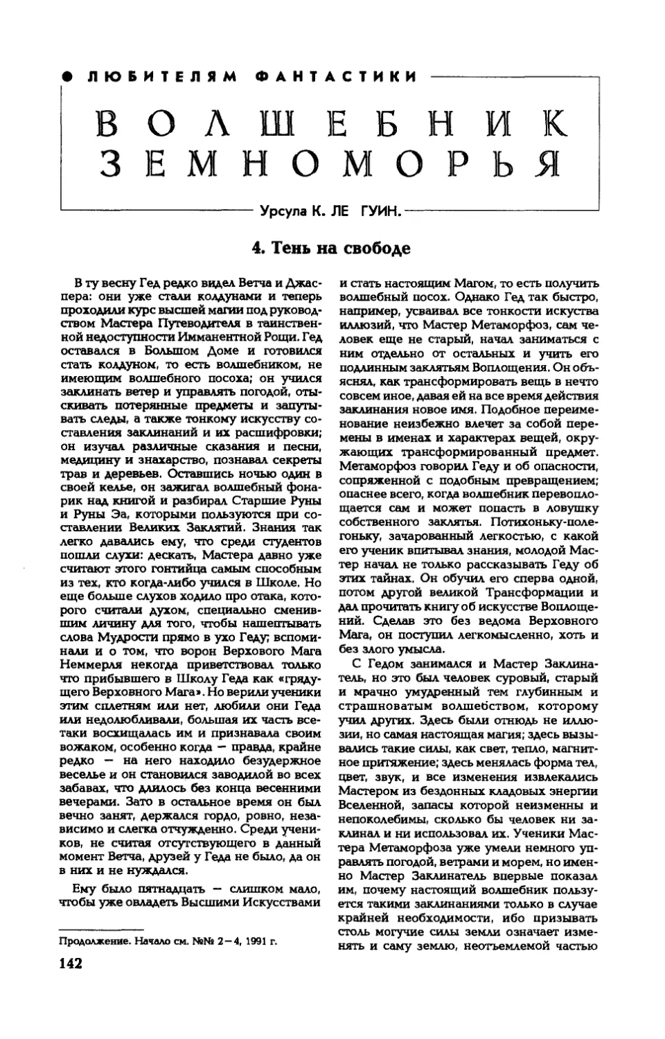 Урсула К. ЛЕ ГУИН — Волшебник Земноморья