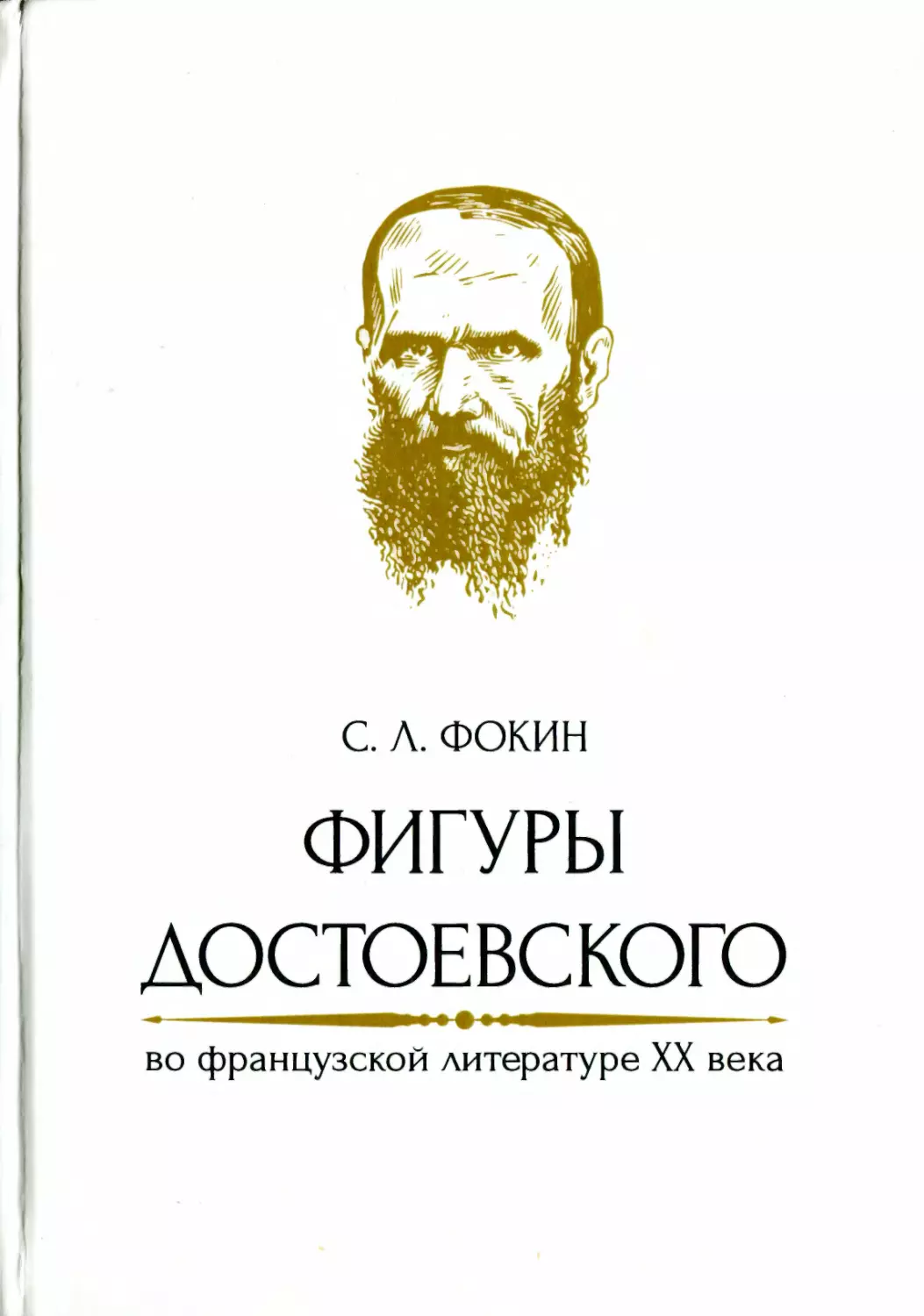 Фокин С.Л. Фигуры Достоевского во французской литературе XX века