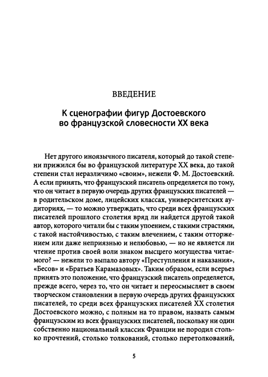 ВВЕДЕНИЕ. К сценографии фигур Достоевскогово французской словесности XX века