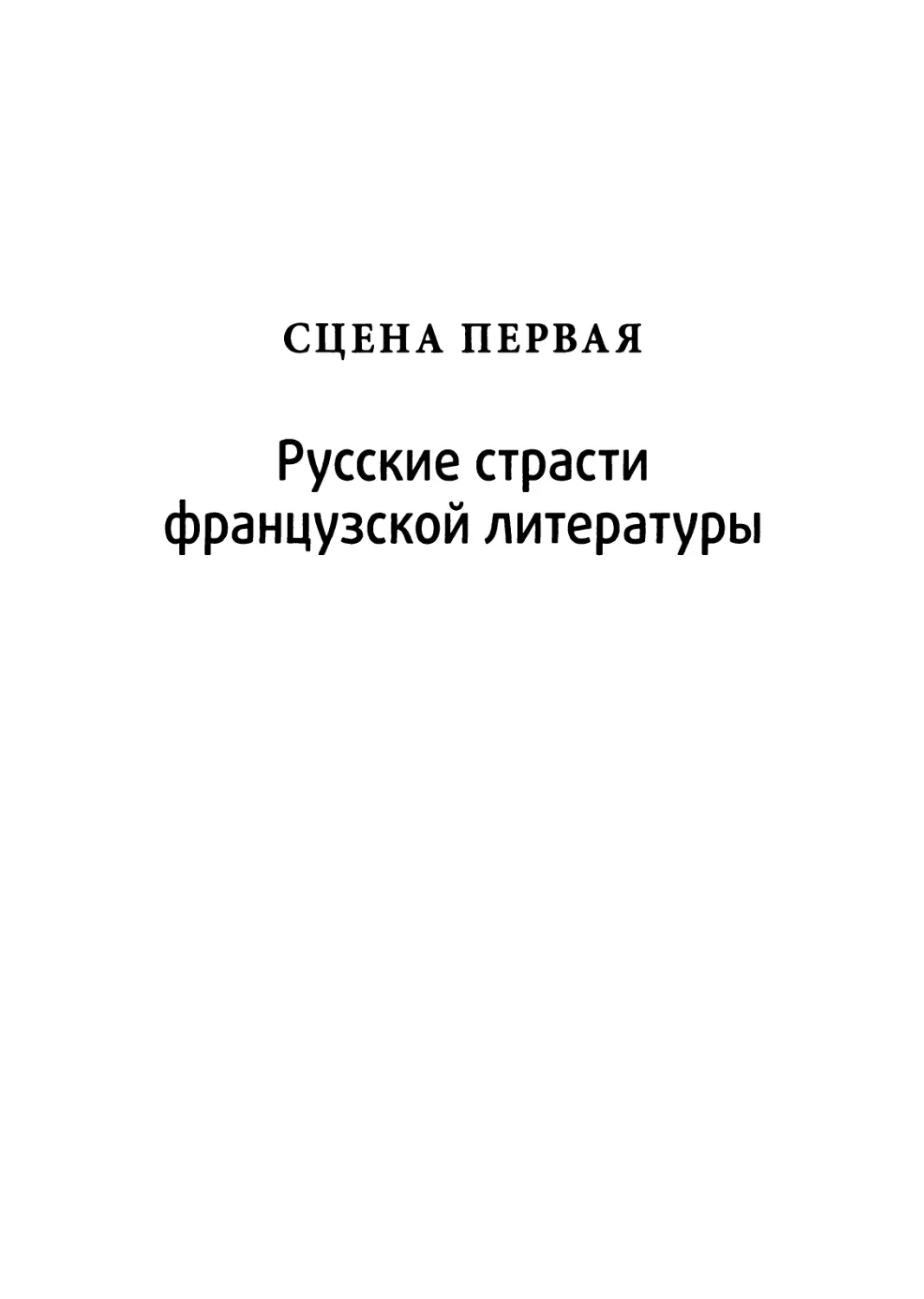 Сцена первая. РУССКИЕ СТРАСТИ ФРАНЦУЗСКОЙ ЛИТЕРАТУРЫ