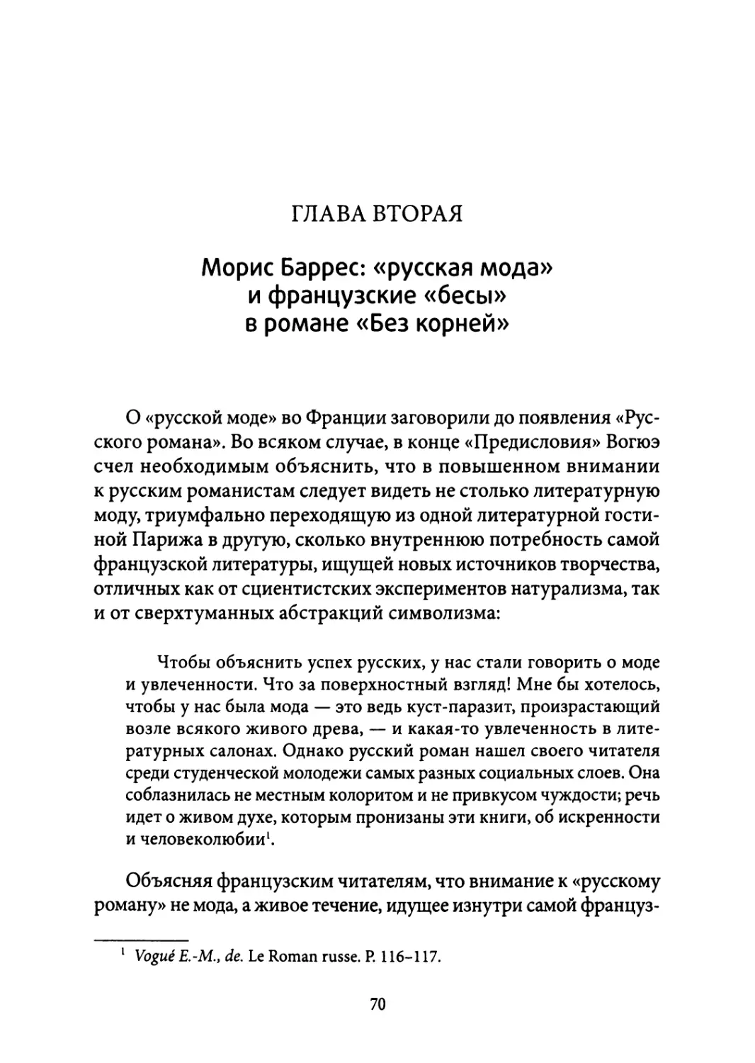 2. Морис Баррес: «русская мода» и французские «бесы» в романе «Без корней»