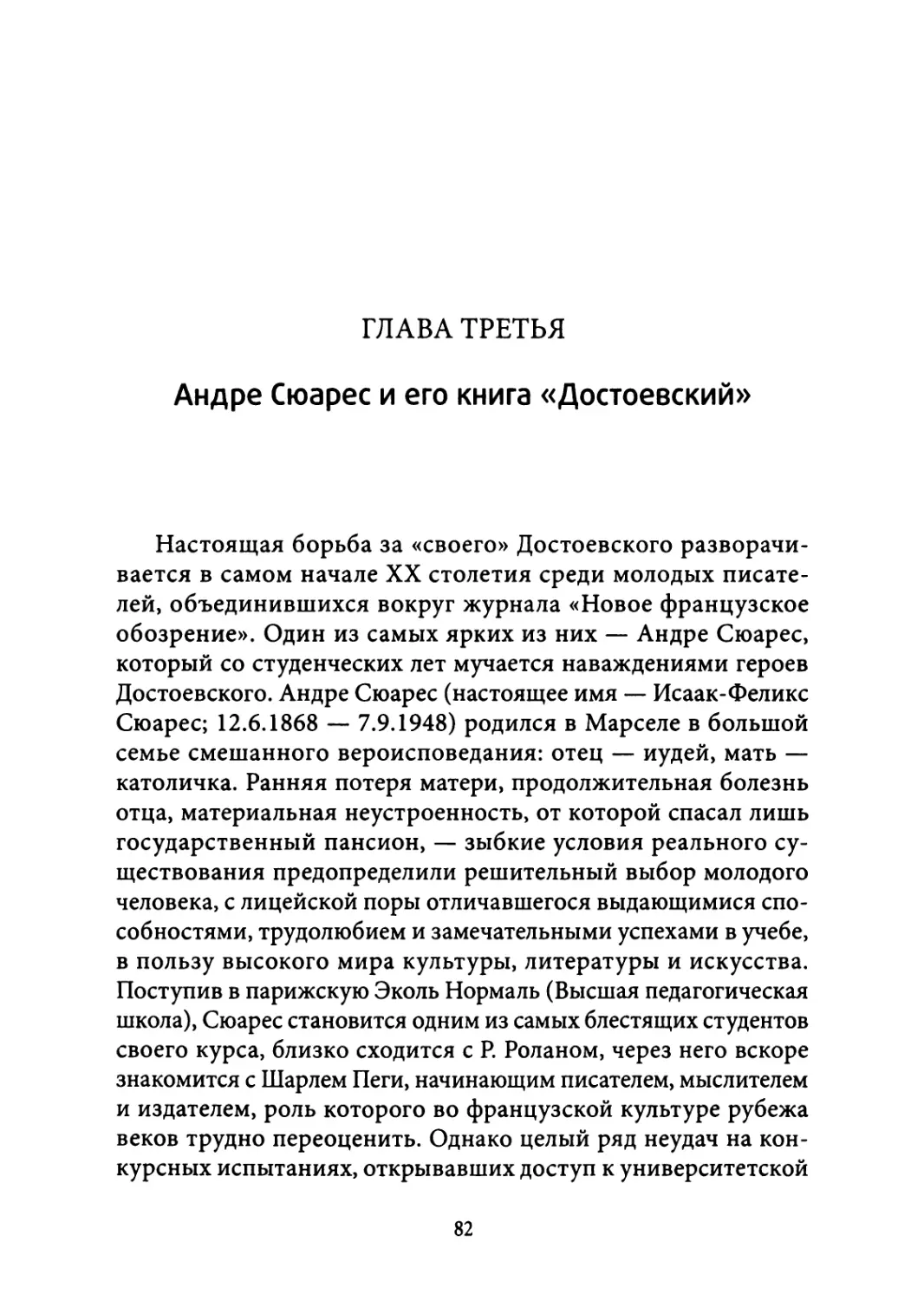 3. Андре Сюарес и его книга «Достоевский»