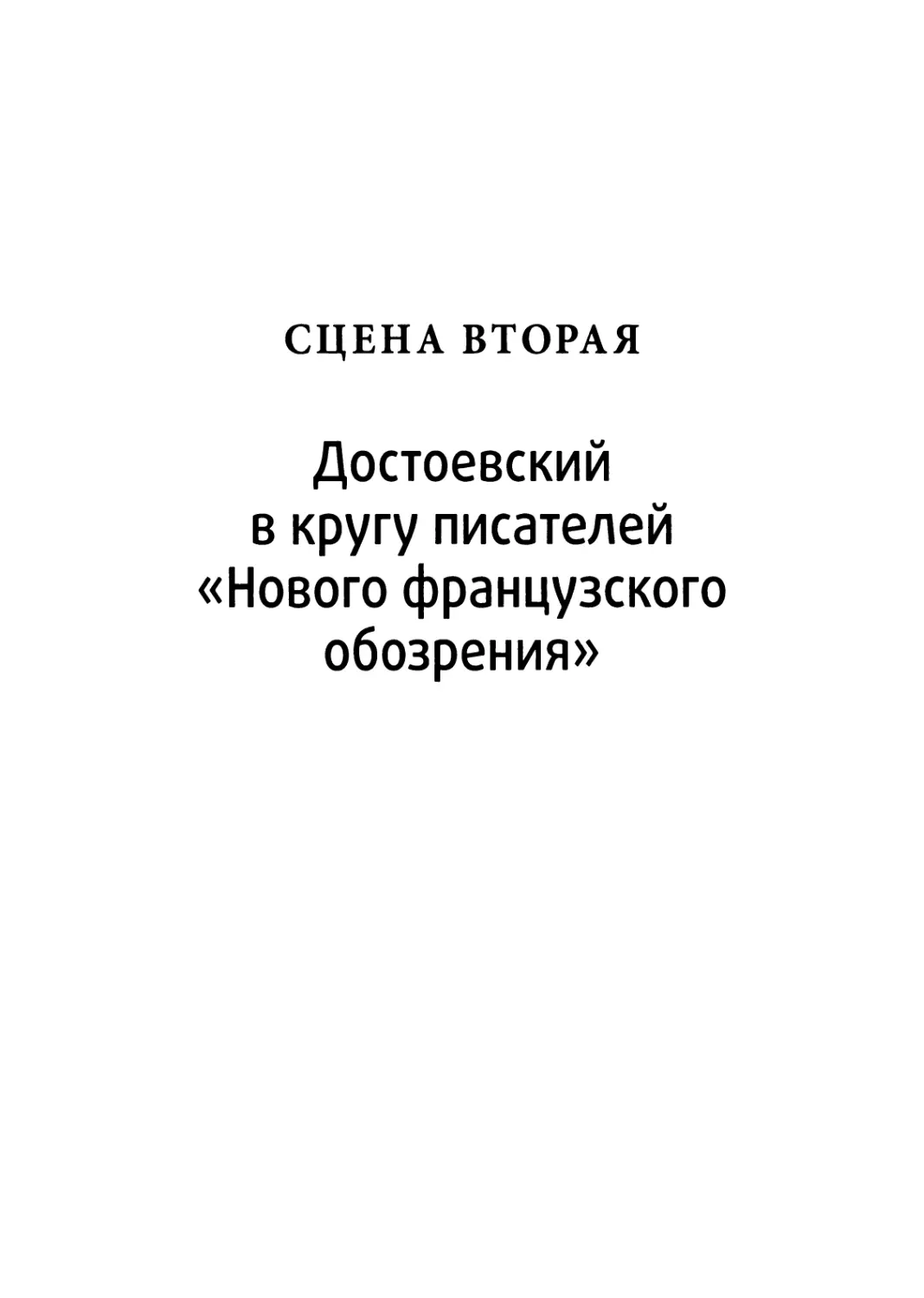 Сцена вторая. ДОСТОЕВСКИЙ В КРУГУ ПИСАТЕЛЕЙ «НОВОГО ФРАНЦУЗСКОГО ОБОЗРЕНИЯ»