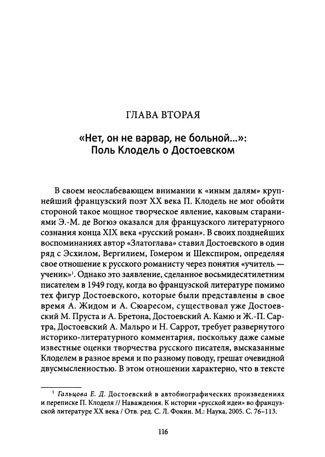 2. «Нет, он не варвар, не больной...»: Поль Клодель о Достоевском