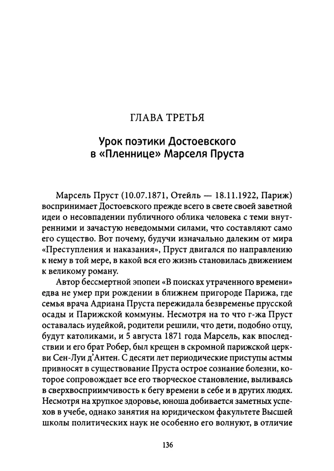 3. Урок поэтики Достоевского в «Пленнице» Марселя Пруста