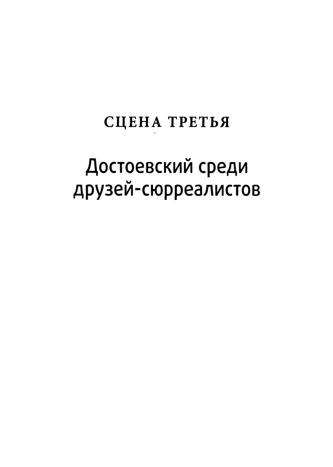 Сцена третья. ДОСТОЕВСКИЙ СРЕДИ ДРУЗЕЙ-СЮРРЕАЛИСТОВ