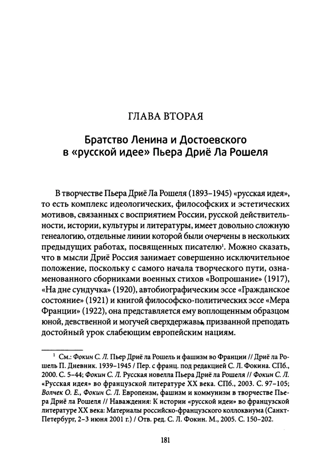 2. Братство Ленина и Достоевского в «русской идее» Пьера Дриё Ла Рошеля