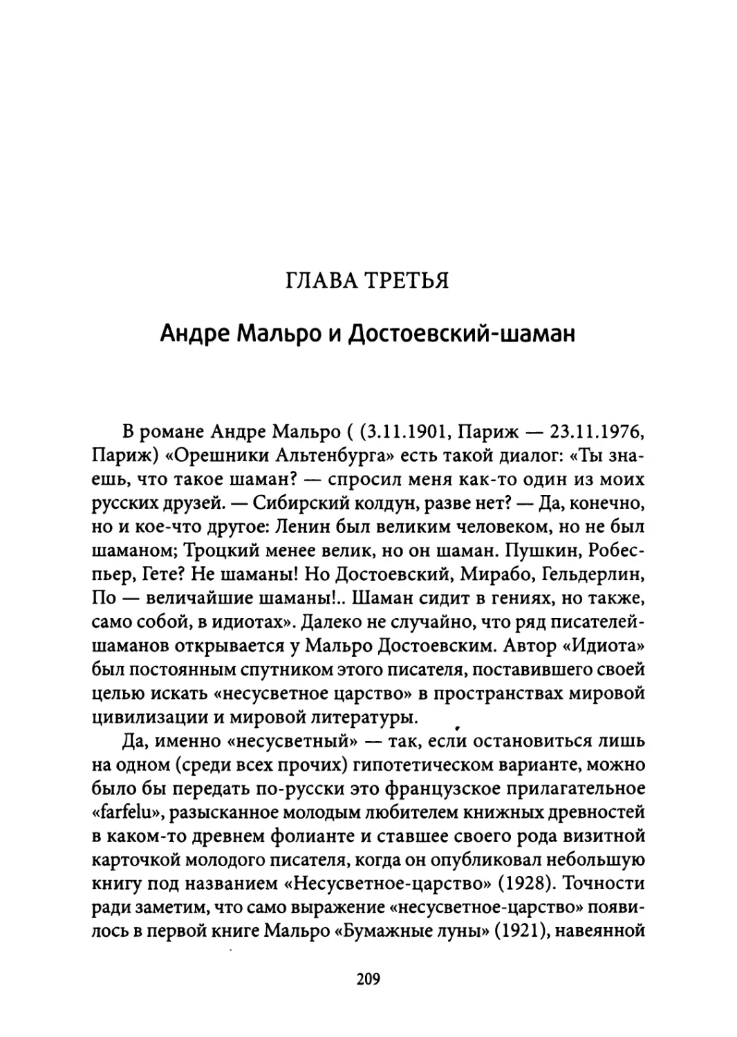 3. Андре Мальро и Достоевский-шаман