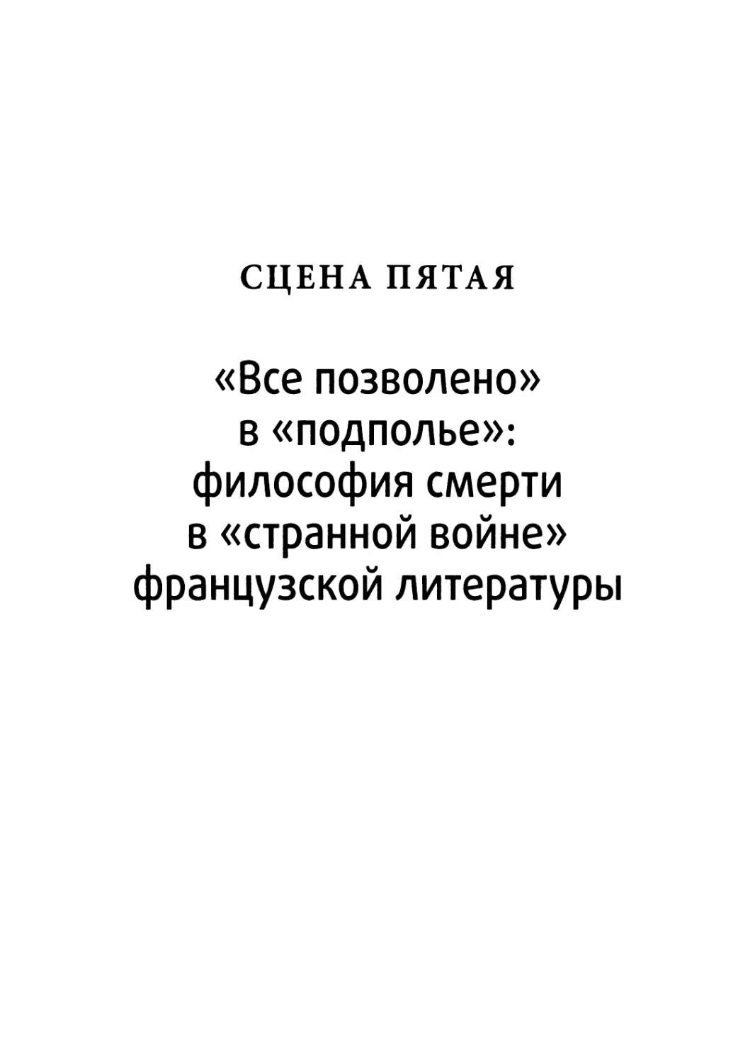 Сцена пятая. «ВСЕ ПОЗВОЛЕНО» В «ПОДПОЛЬЕ»: ФИЛОСОФИЯ СМЕРТИ В «СТРАННОЙ ВОЙНЕ» ФРАНЦУЗСКОЙ ЛИТЕРАТУРЫ