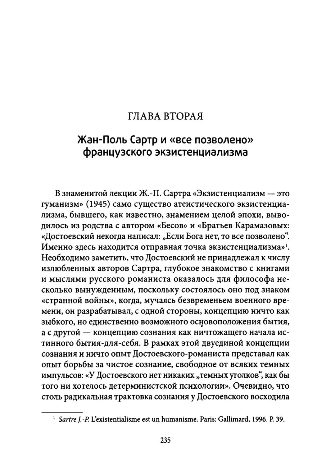 2. Жан-Поль Сартр и «все позволено» французского экзистенциализма