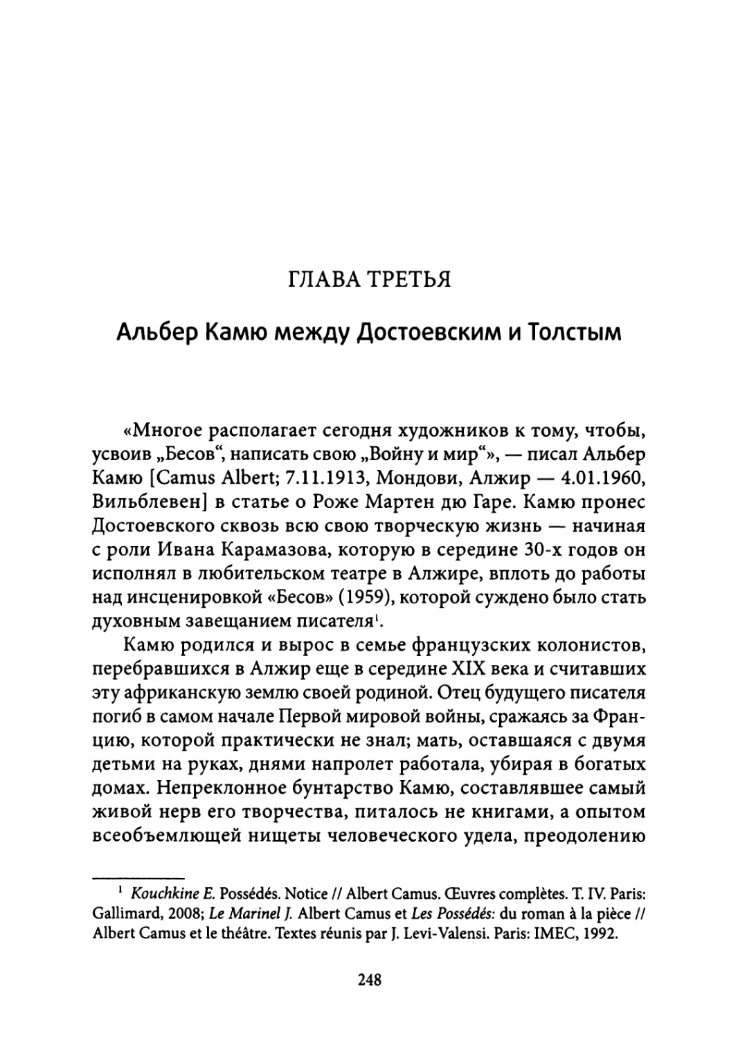 3. Альбер Камю между Достоевским и Толстым