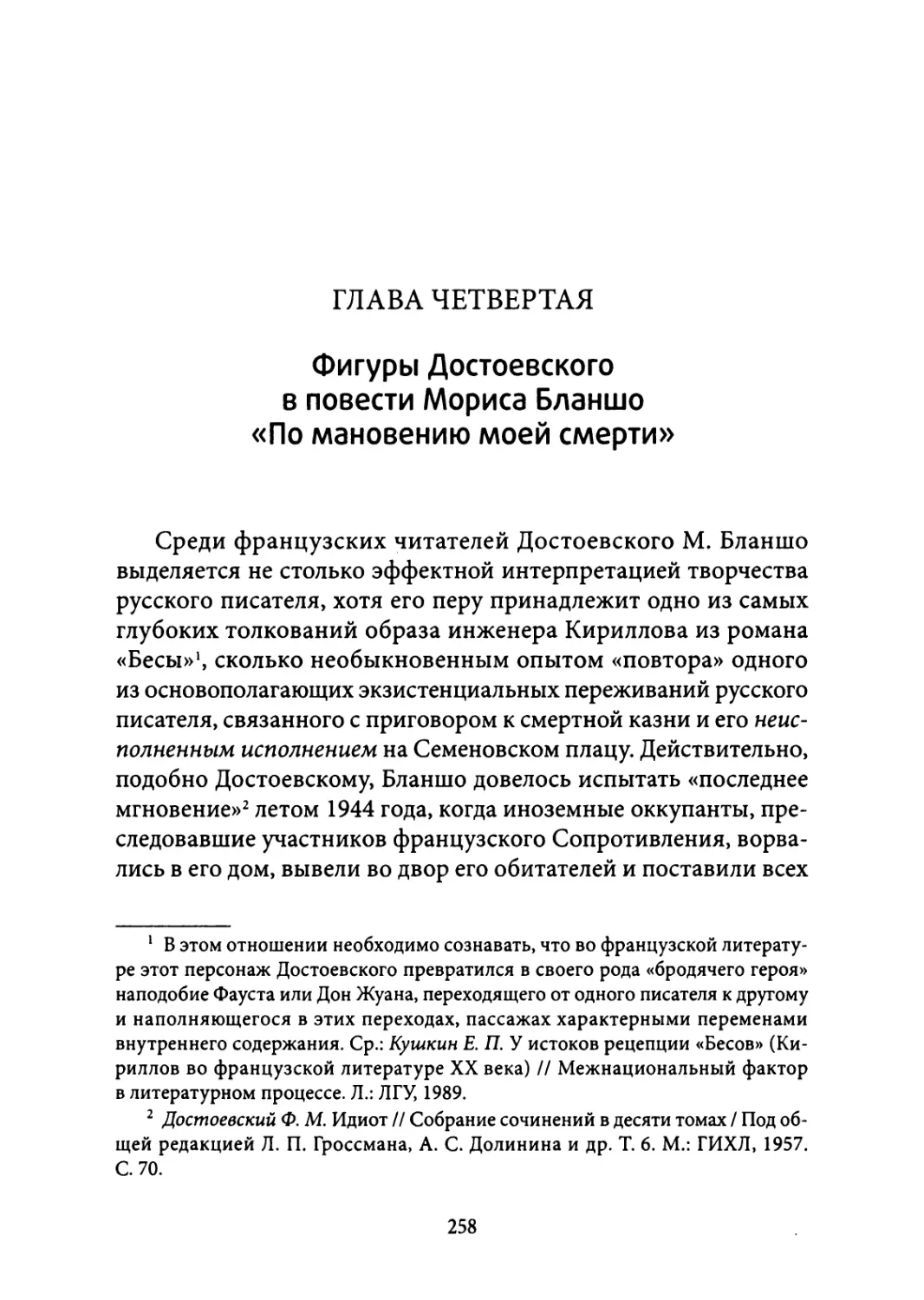 4. Фигуры Достоевского в повести Мориса Бланшо «По мановению моей смерти»