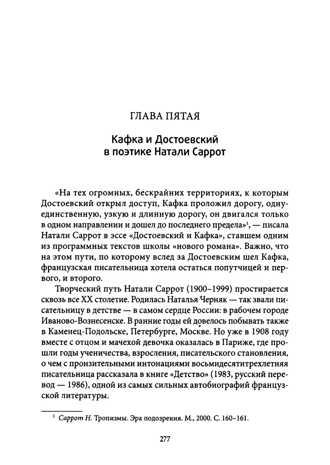 5. Кафка и Достоевский в поэтике Натали Саррот