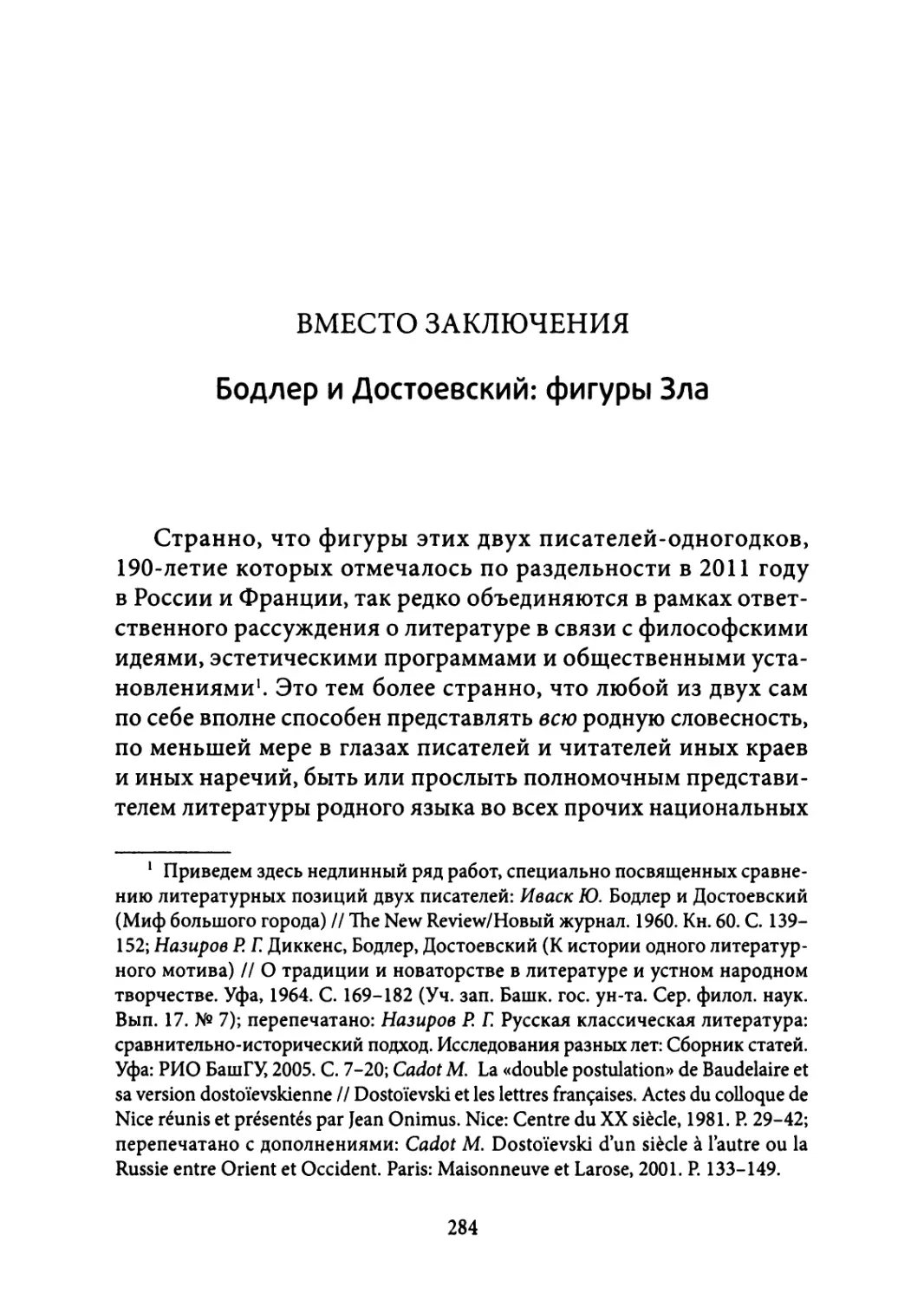 ВМЕСТО ЗАКЛЮЧЕНИЯ. Бодлер и Достоевский: фигуры Зла