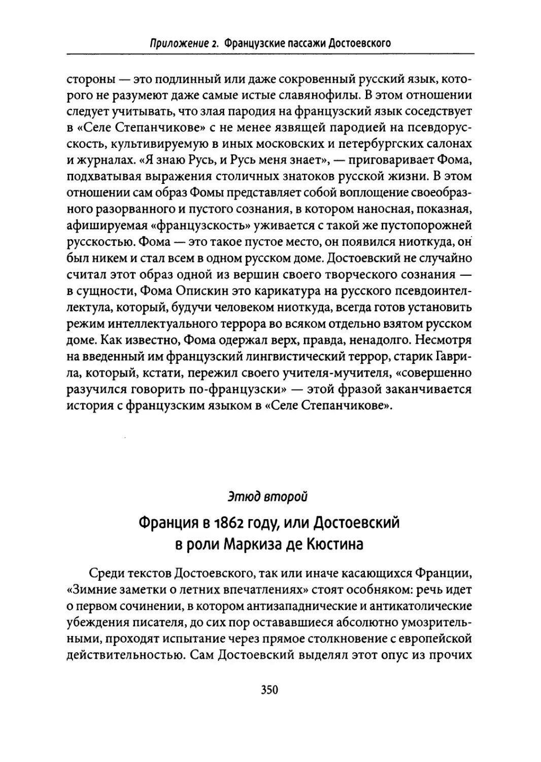 Этюд второй. Франция в 1862 году, или Достоевский в роли Маркиза де Кюстина