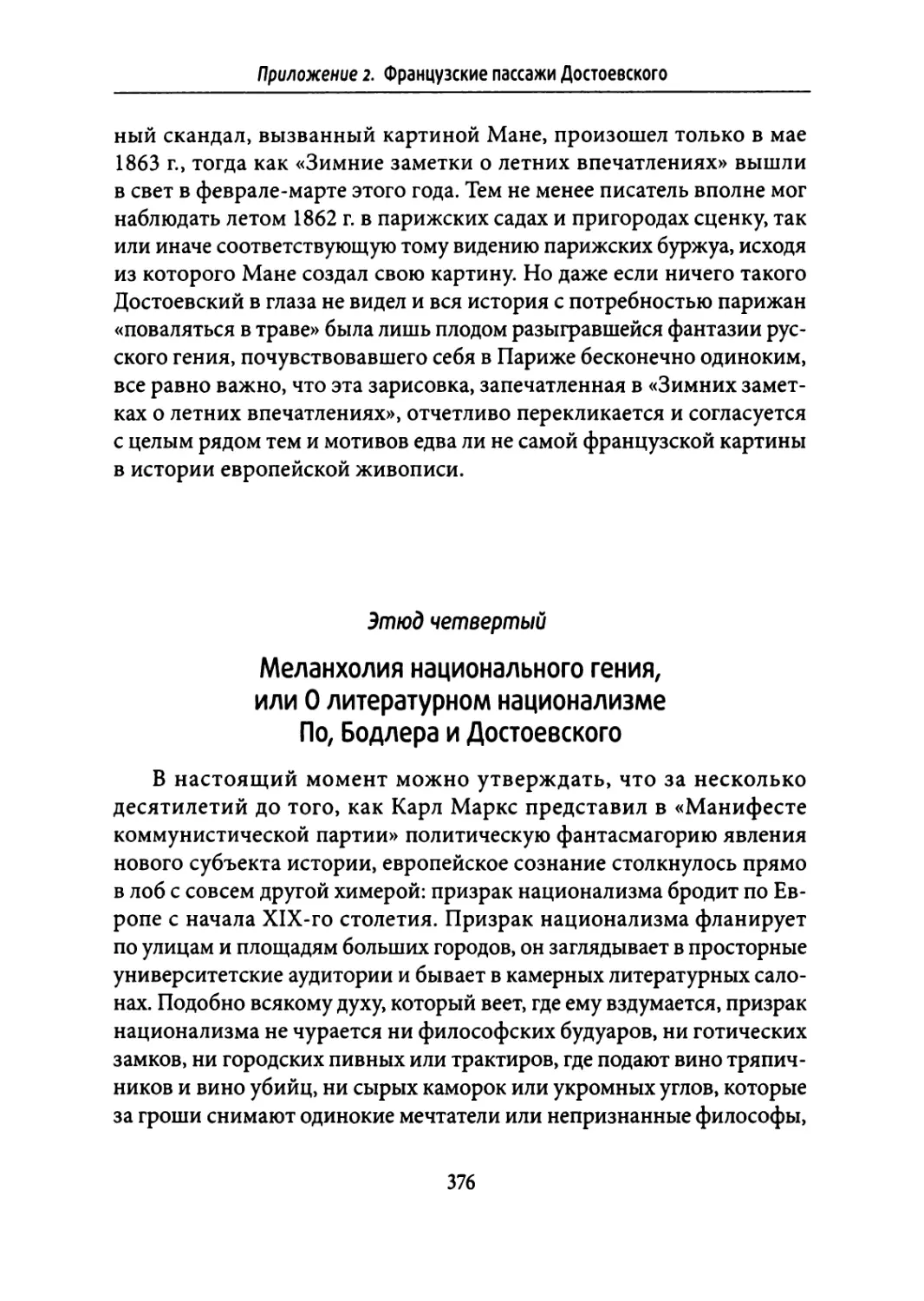 Этюд четвертый. Меланхолия национального гения, или О литературном национализме По, Бодлера и Достоевского