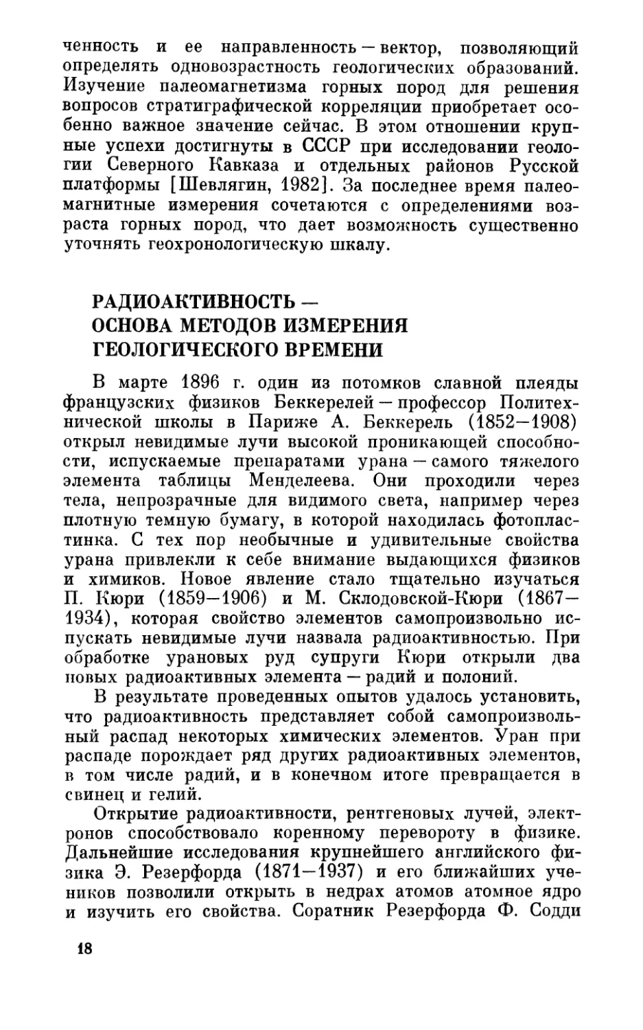 Радиоактивность — основа методов измерения геологического времени