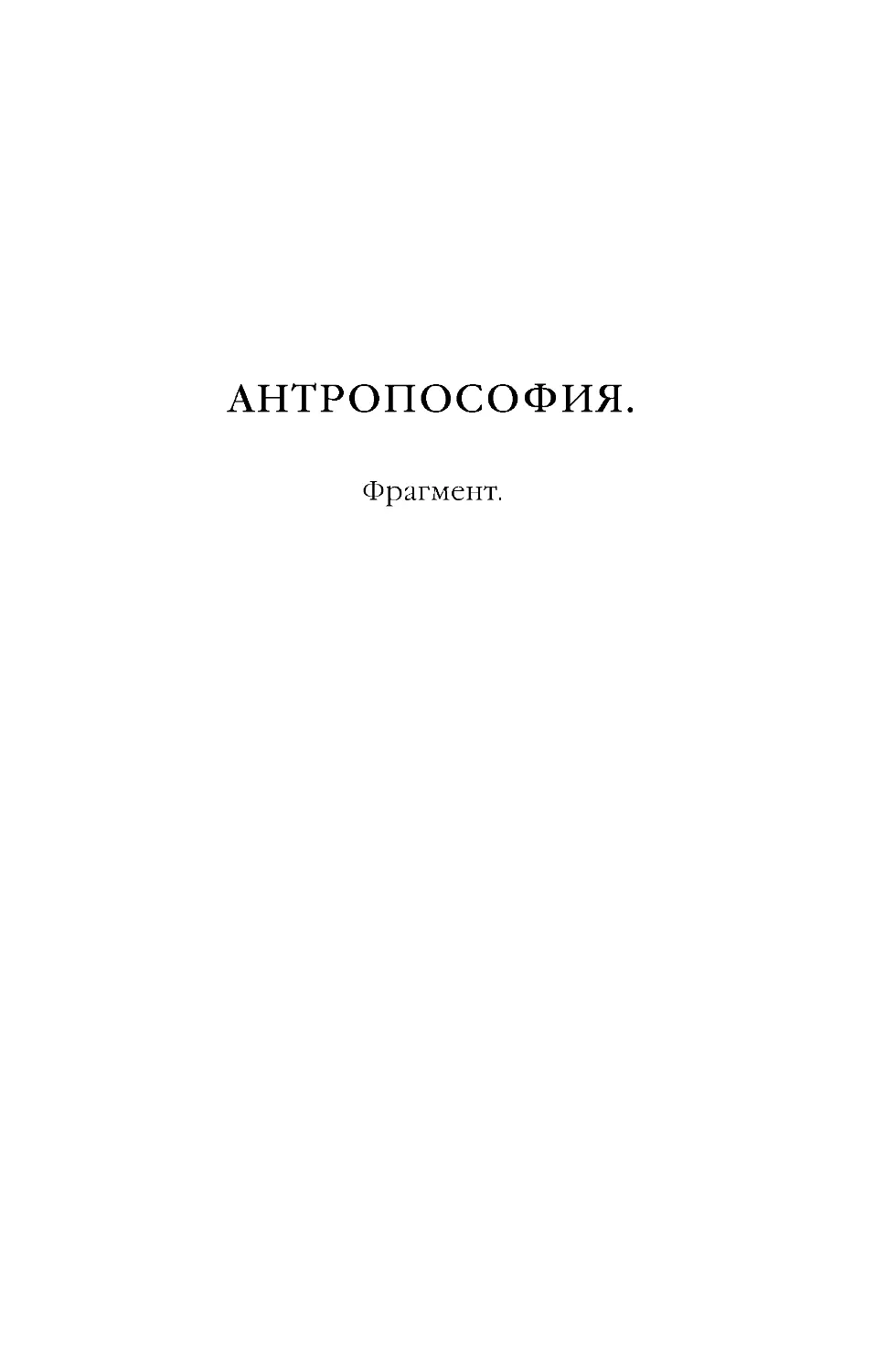 7 ДАнтропософия фрагмент007.rtf.pdf