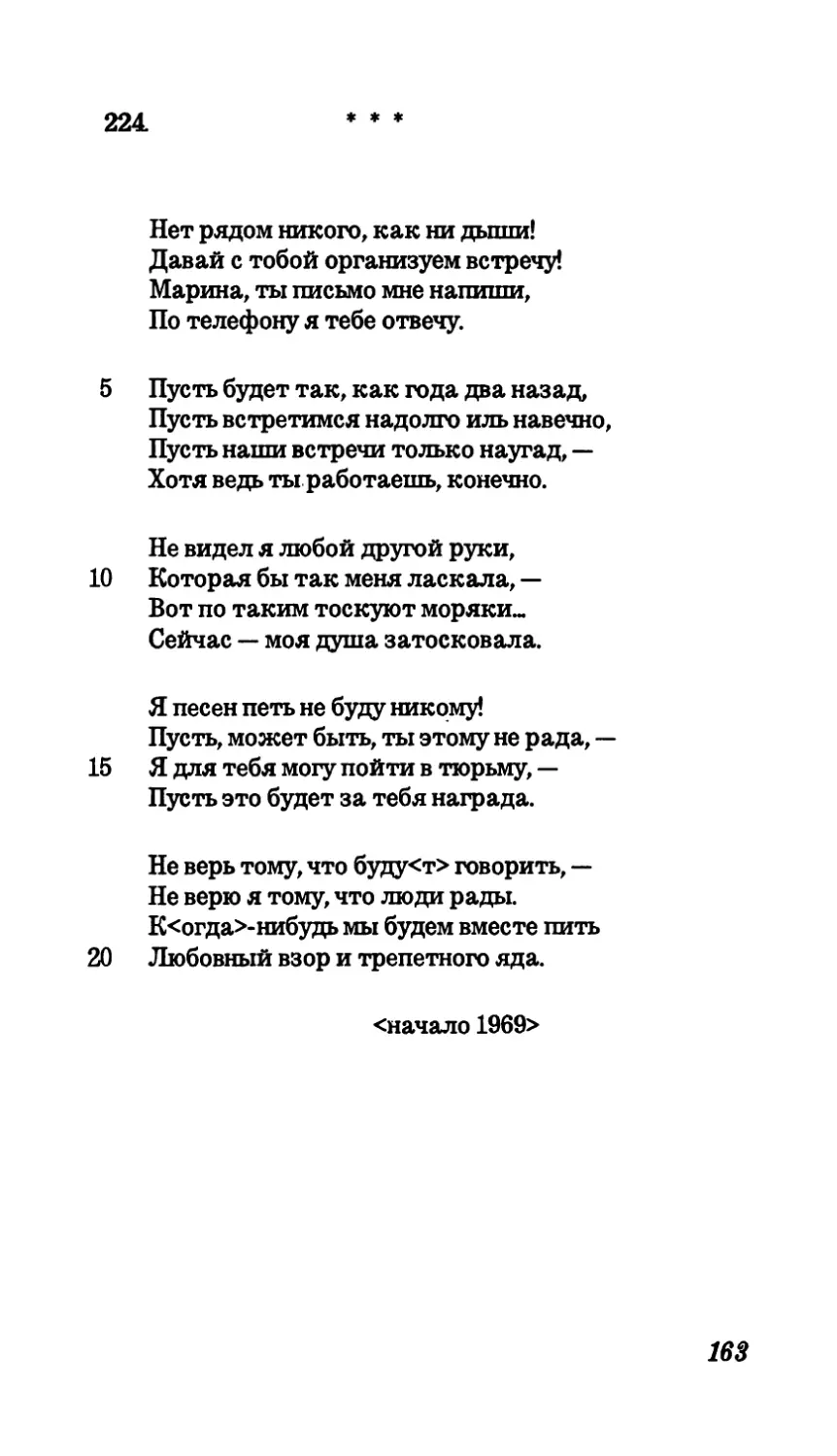 224. “Нет рядом никого, как ни дыши...”