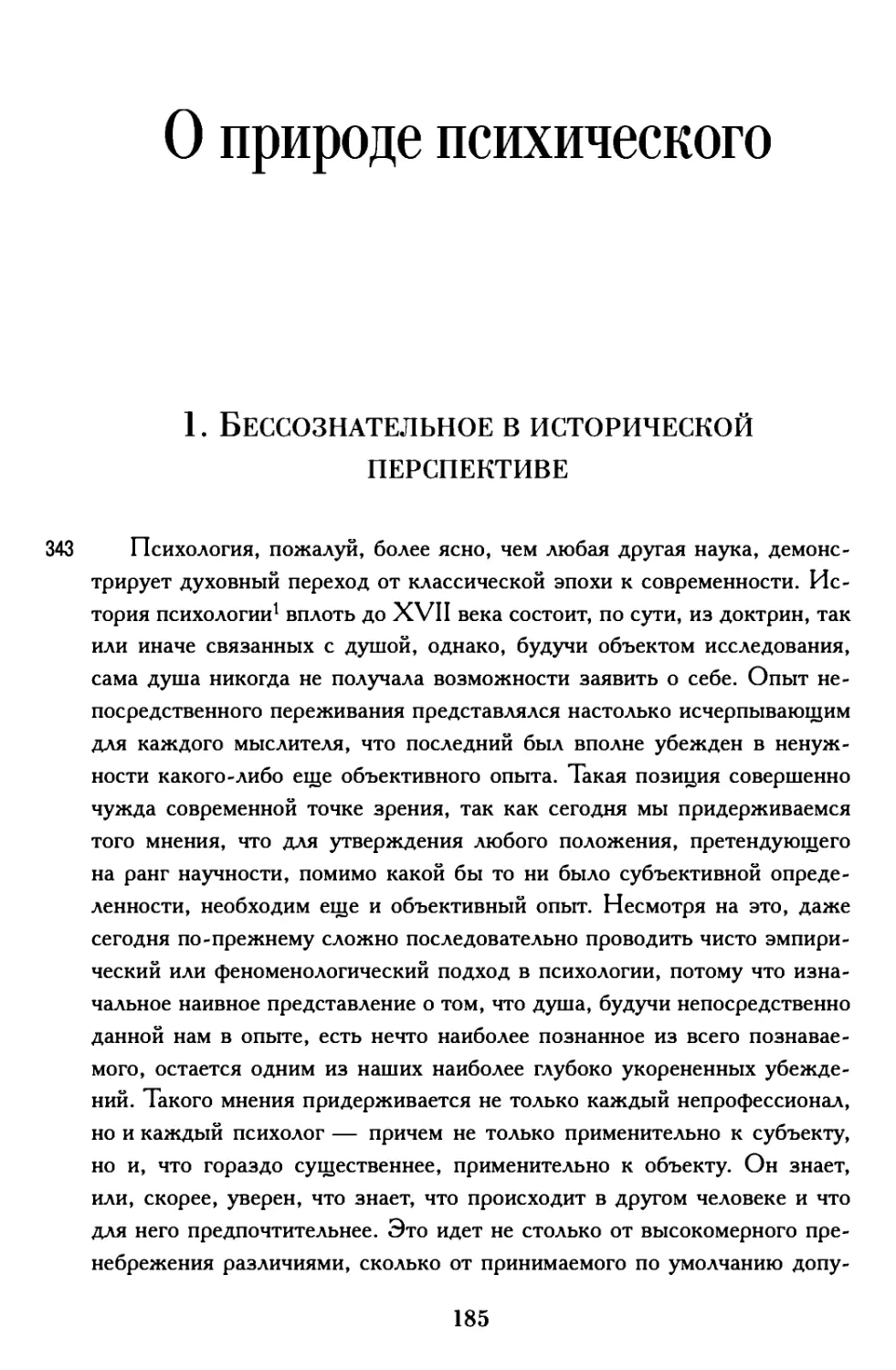 О природе психического
1. Бессознательное в исторической перспективе