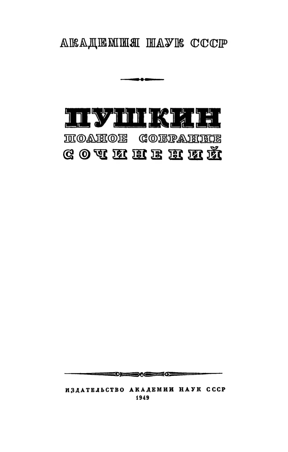 ПУШКИН А. С. ПОЛНОЕ СОБРАНИЕ СОЧИНЕНИЙ В 17 ТОМАХ