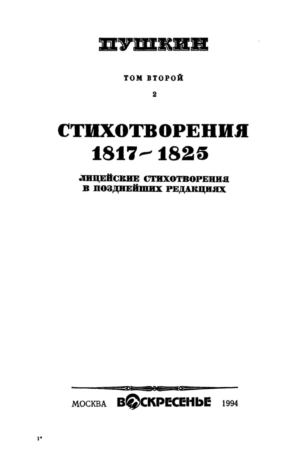 ТОМ II, книга 2
СТИХОТВОРЕНИЯ 1817 - 1825