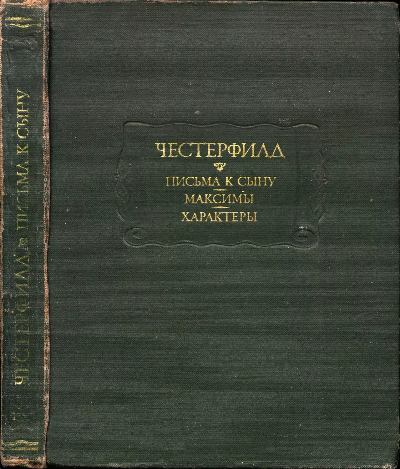 Честерфилд. Письма к сыну; Максимы; Характеры. – 2-е изд. – 1978