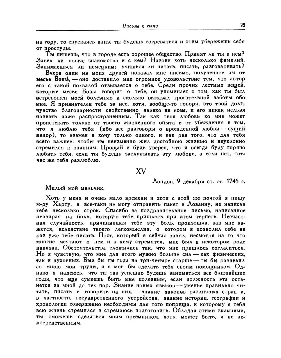 XVI. 6 марта 1747. [Об «английской коросте» — неловкой застенчивости и грубости]