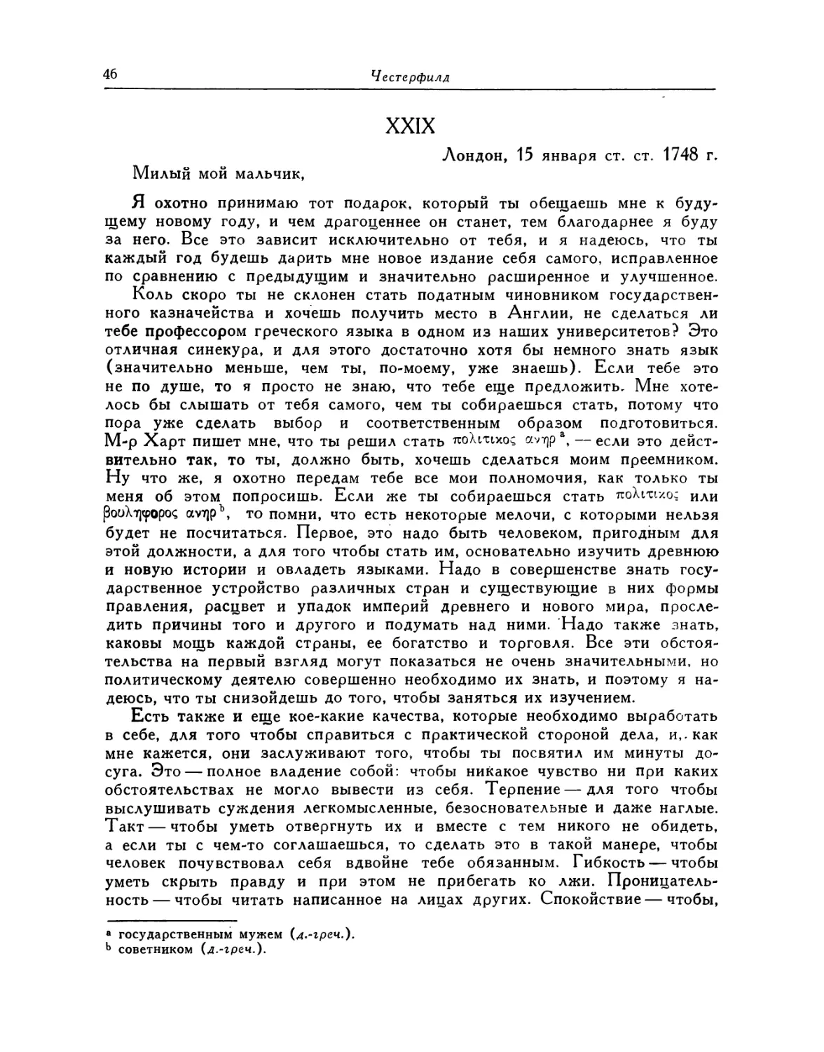 XXX. 16 февраля 1748 г. [Библиотека нового дома. Сожаление о времени, проведенном в праздности. Пристальное изучение иноземных обычаев и обрядов]