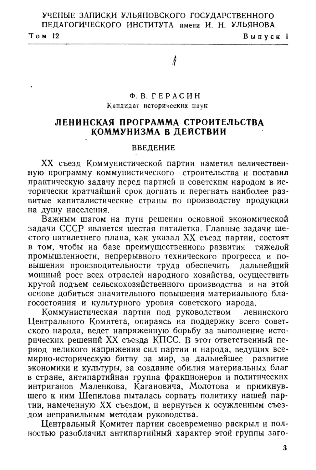 Ф. В. Герасин. Ленинская программа строительства коммунизма в действии