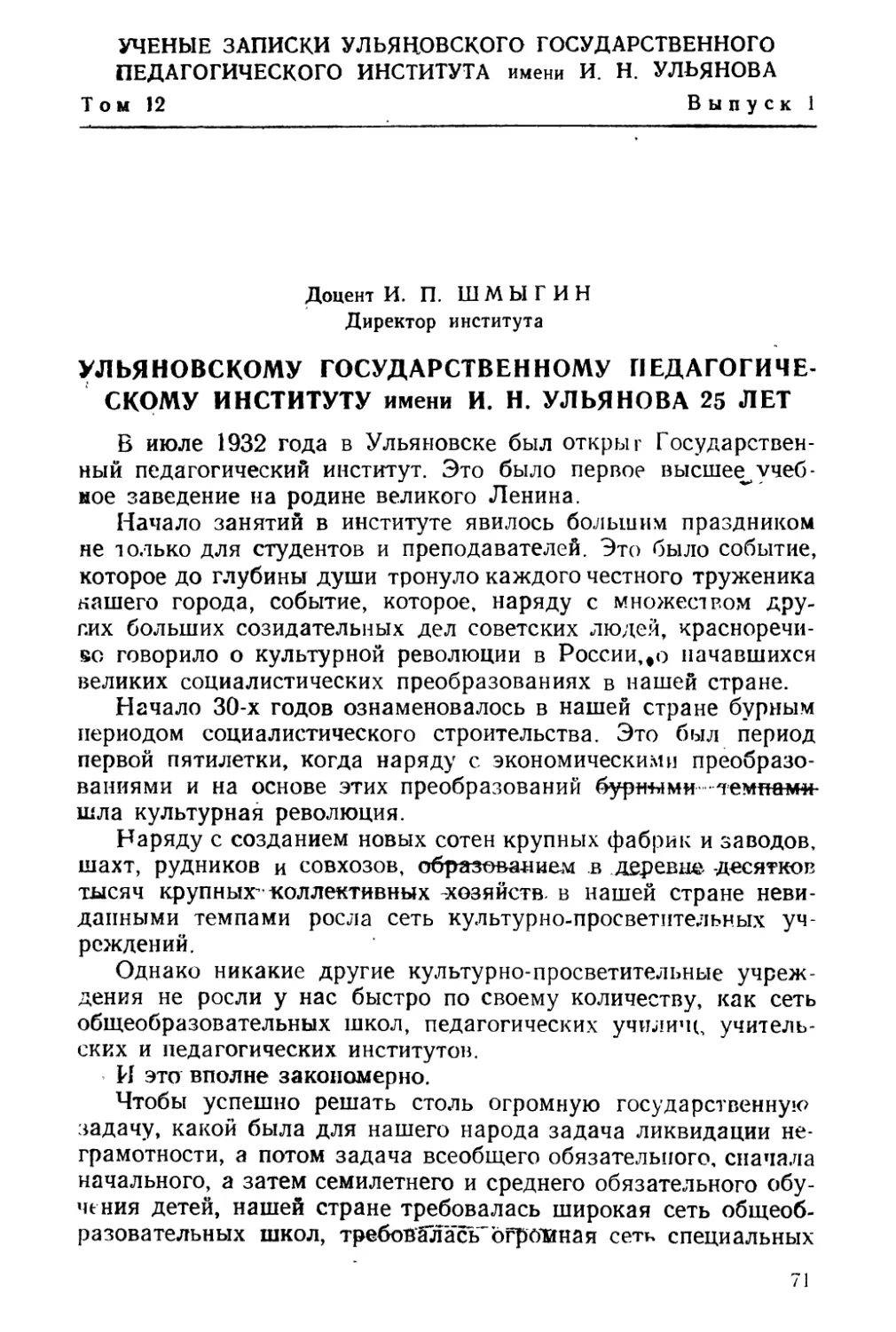 И. П. Шмыгин. Ульяновскому Государственному педагогическому институту имени И. Н. Ульянова 25 лет