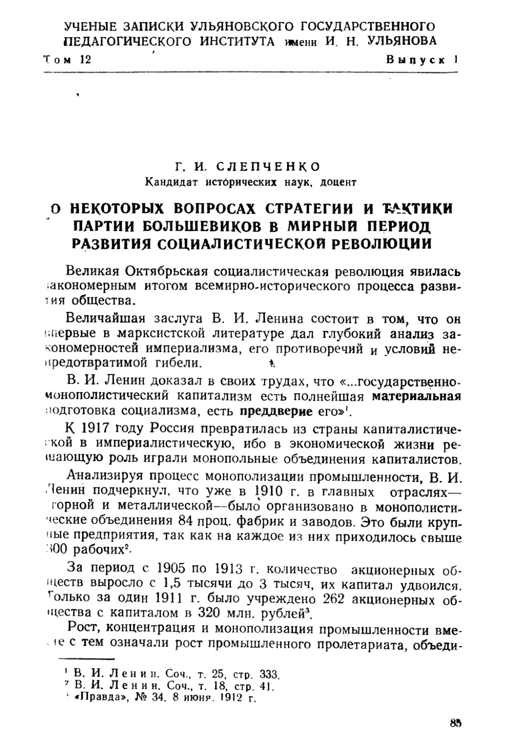 Г. И. Слепченко. О некоторых вопросах стратегии и тактики партии большевиков в мирный период развития социалистической революции