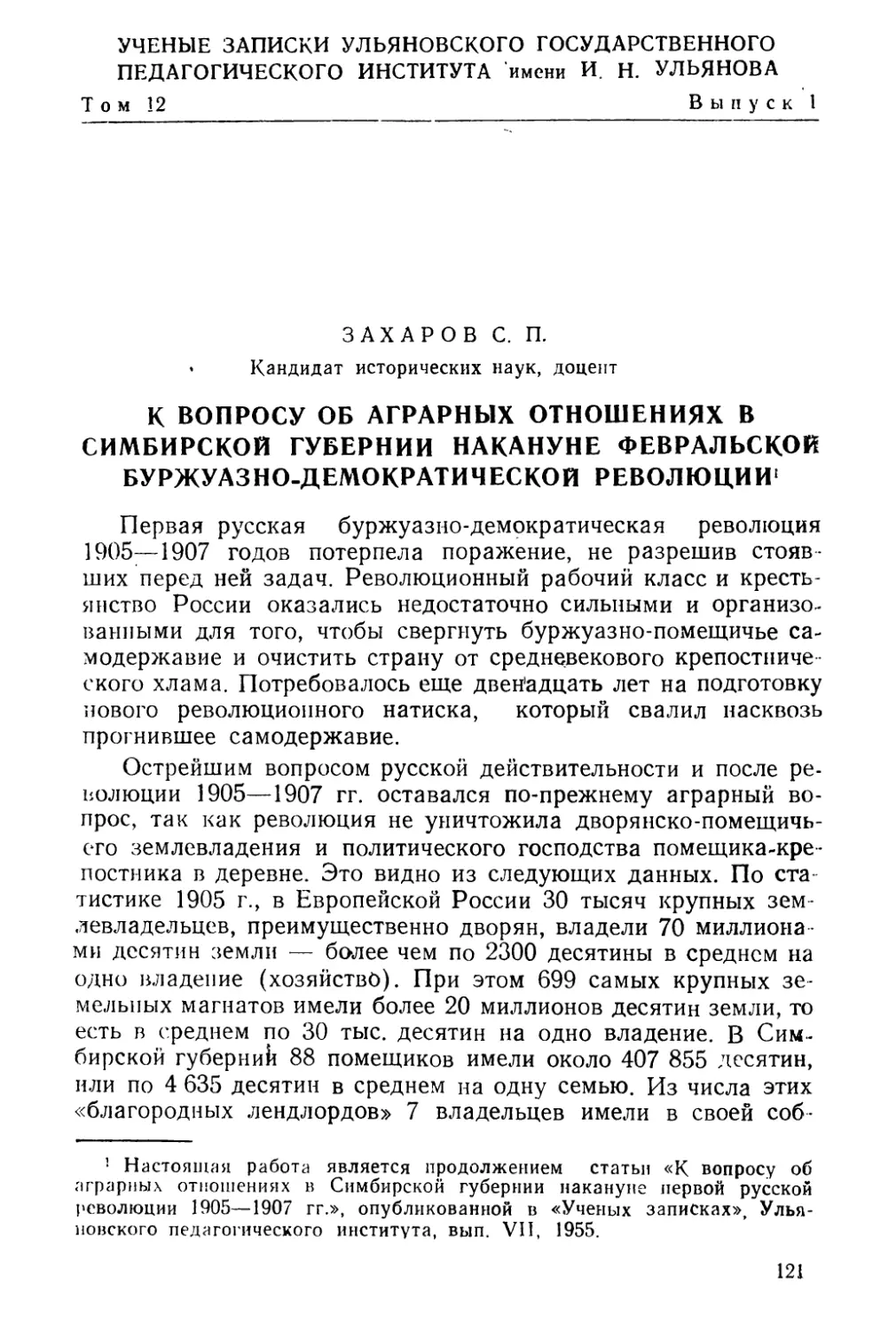 С. П. Захаров. К вопросу об аграрных отношениях в Симбирской губернии накануне Февральской буржуазно-демократической революции