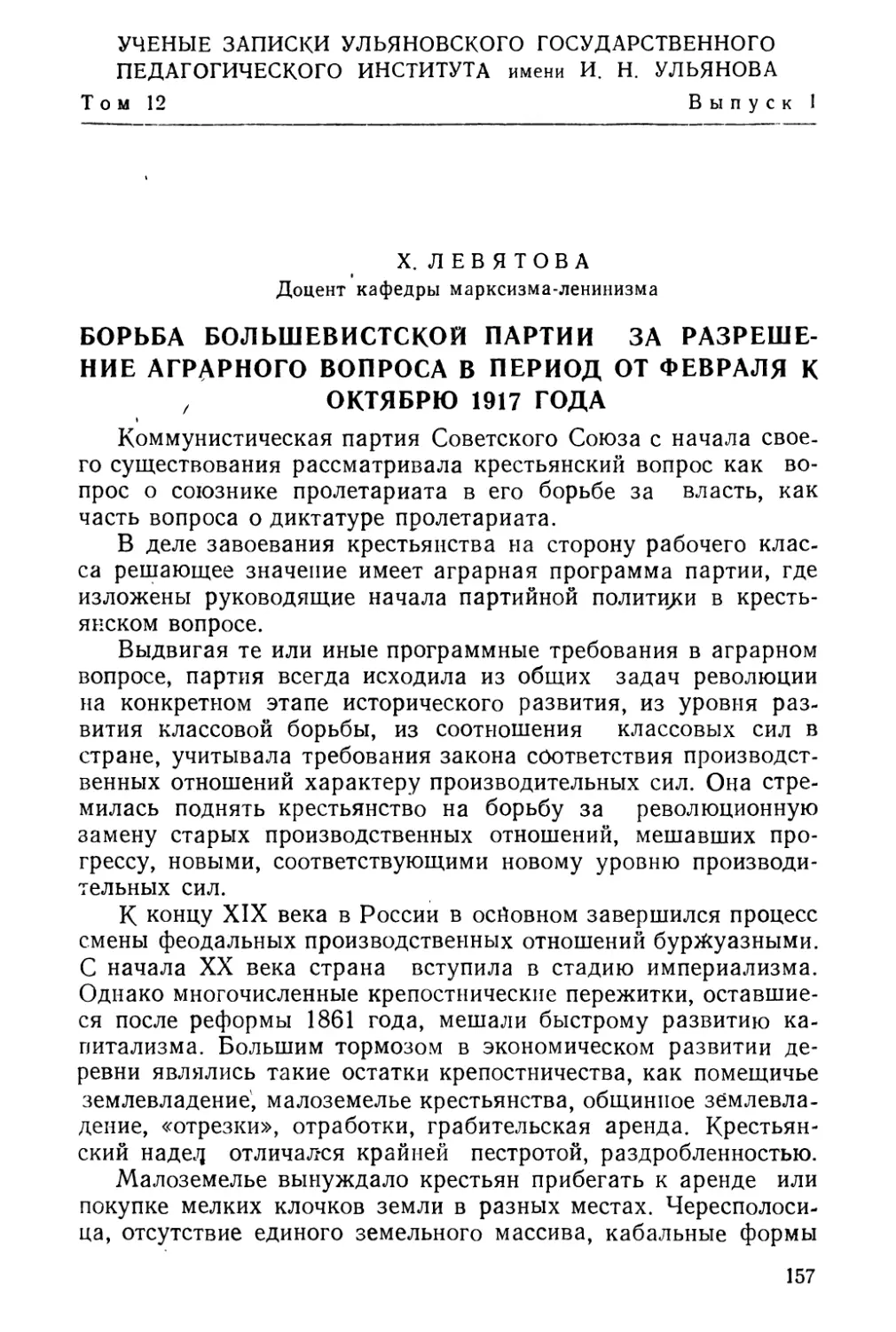 X. Л. Левятова. Борьба большевистской партии за разрешение аграрного вопроса в период от февраля к октябрю 1917 г.