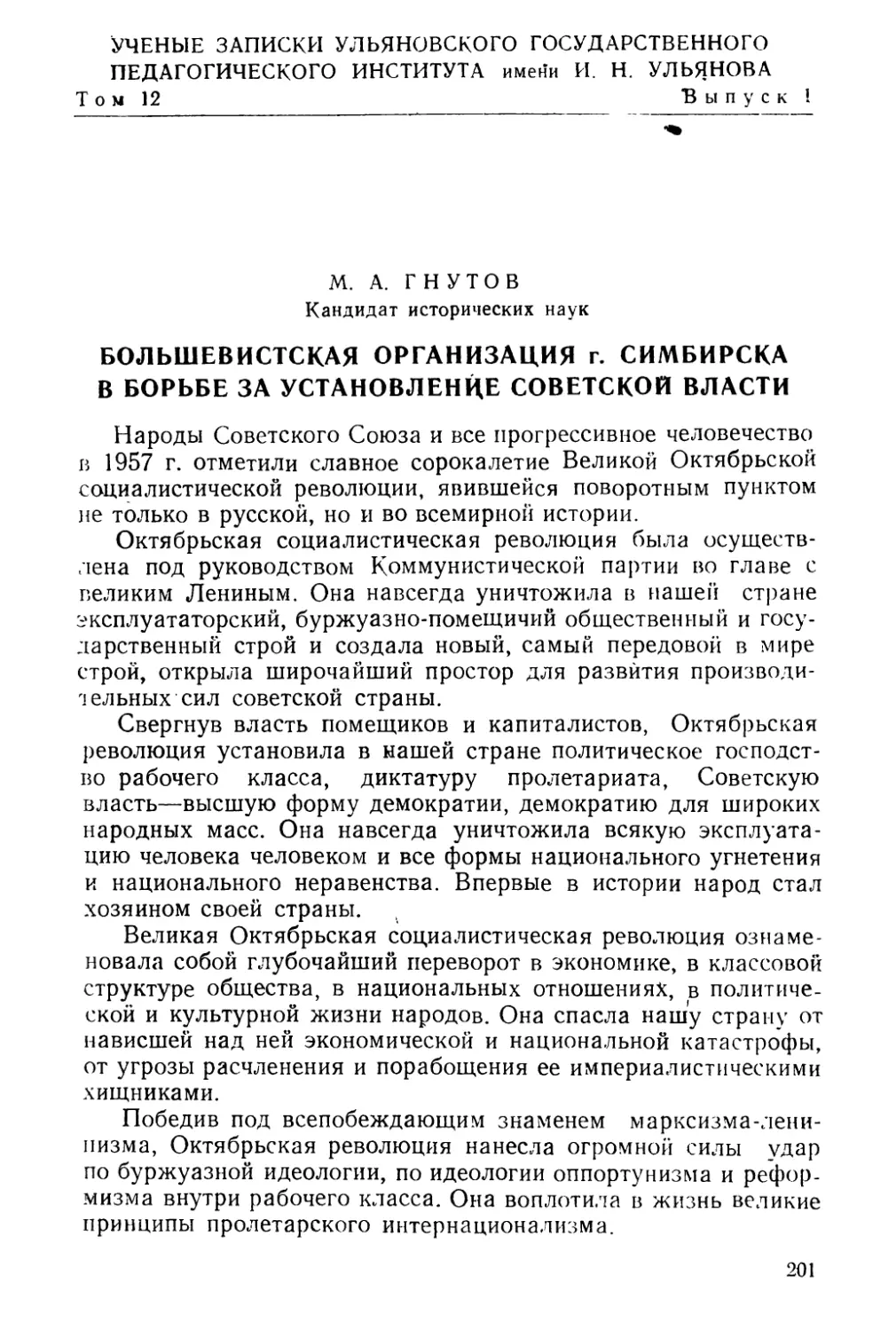 М. А. Гнуто в. Большевистская организация г. Симбирска в борьбе за установление Советской власти