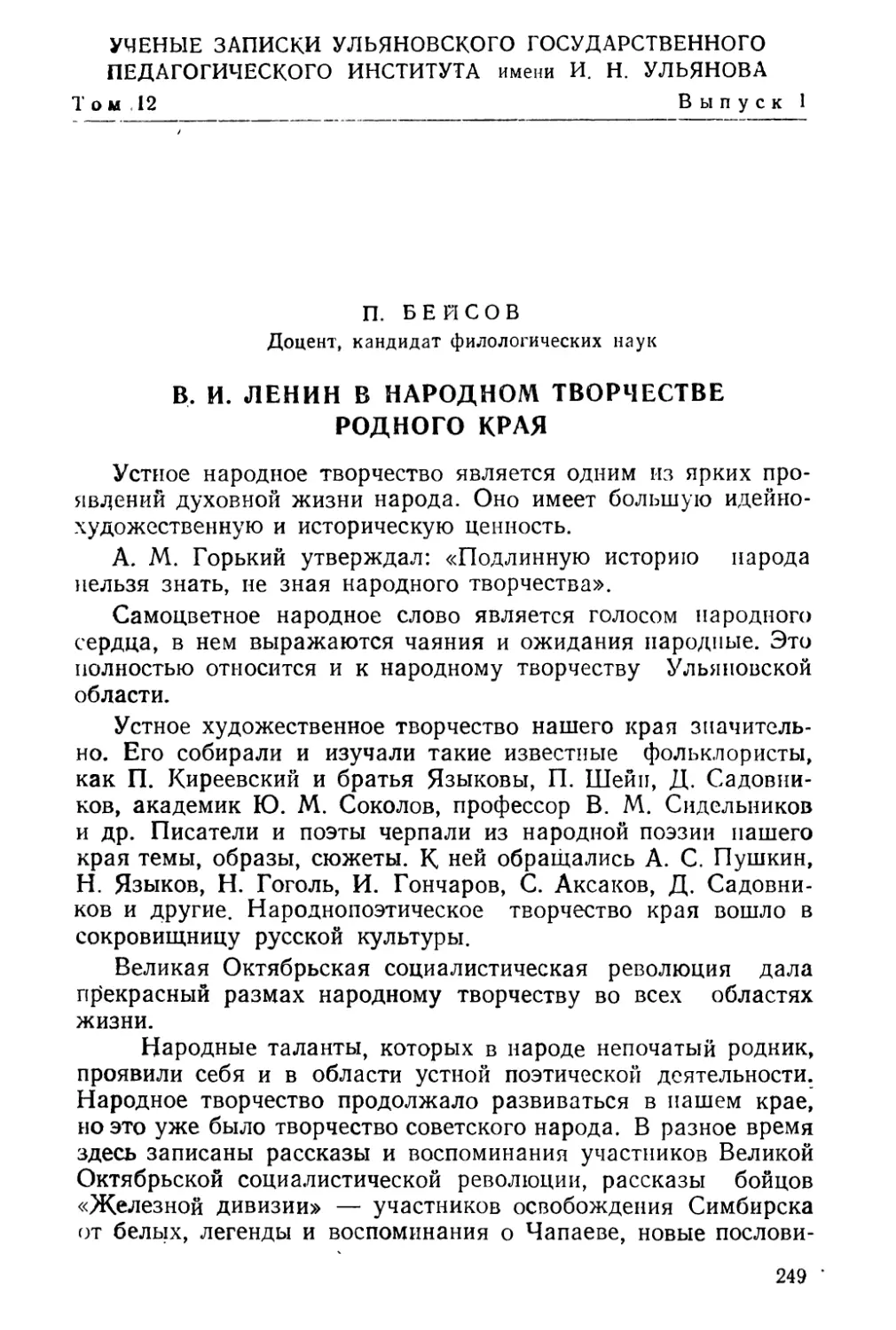 П. С. Бейсов. В. И. Ленин в народном творчестве родного края