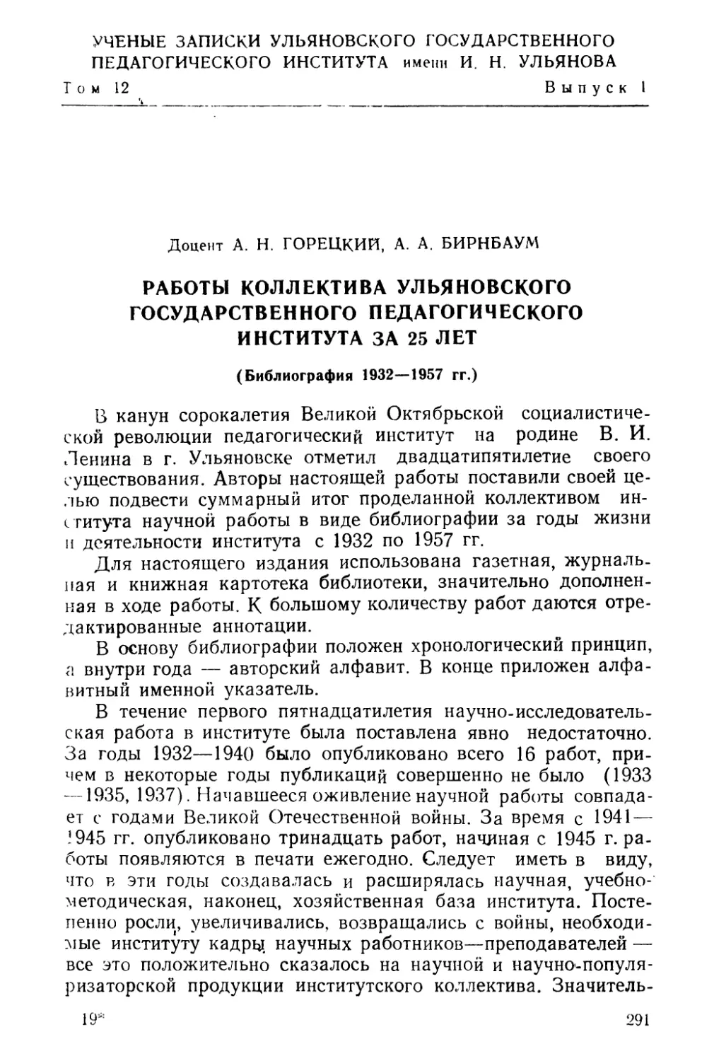 А. Н. Горецкий, А. А. Бирнбаум. Работы коллектива Ульяновского Государственного педагогического института за 25 лет