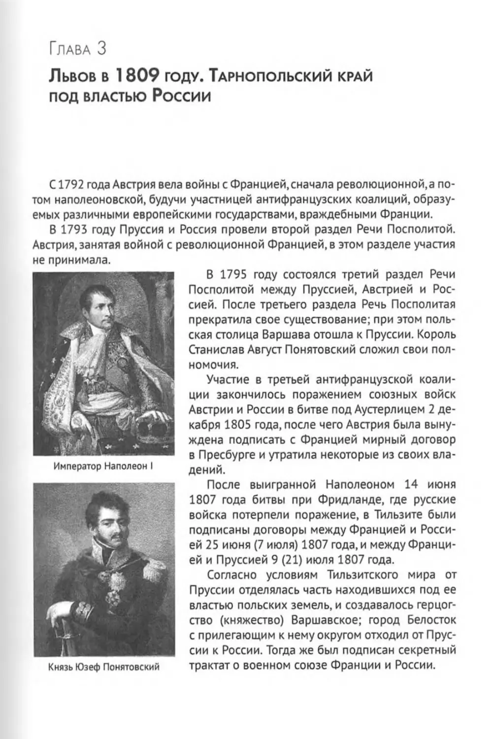 Глава 3. Львов в 1809 году. Тарнопольский край под властью России
