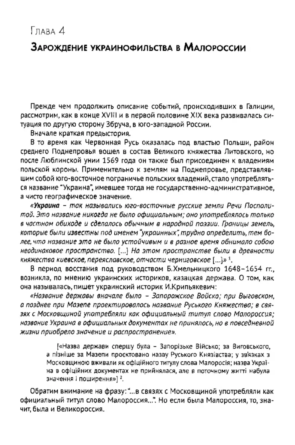 Глава 4. Зарождение украинофильства в Малороссии