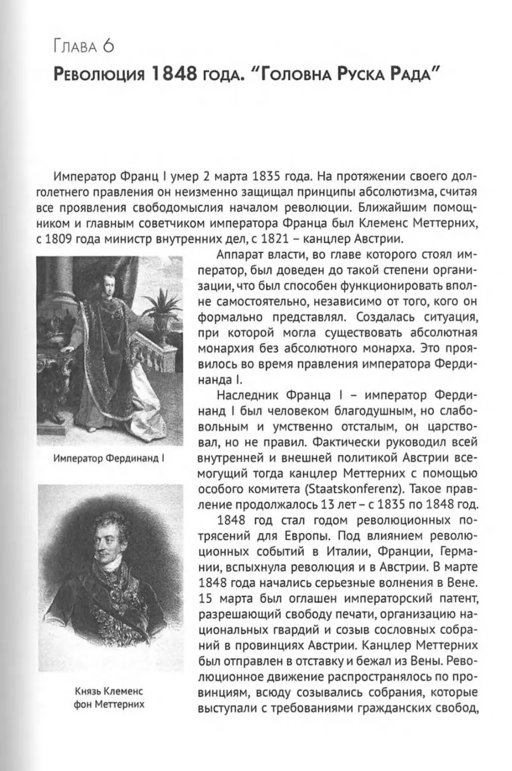 Глава 6. Революция 1848 года. "Головна Руска Рада"