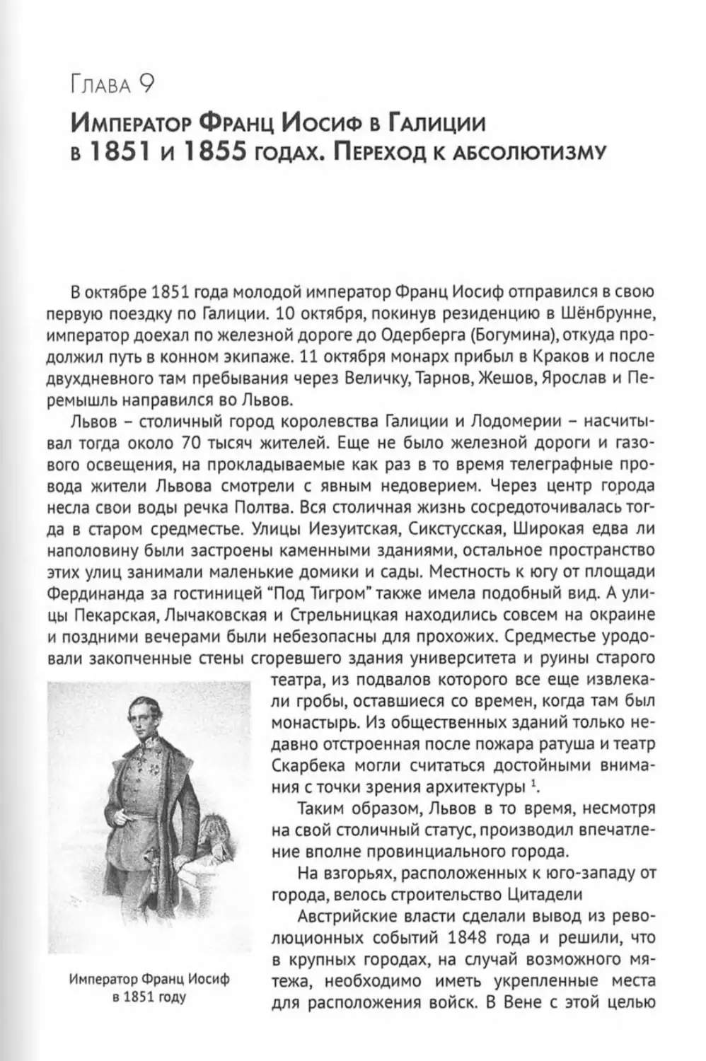 Глава 9. Император Франц Иосиф в Галиции в 1851 и 1855 годах. Переход к абсолютизму