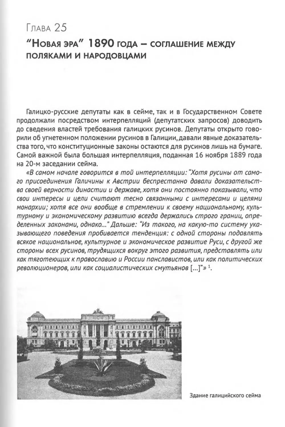 Глава 25. "Новая эра" 1890 года - соглашение между поляками и народовцами