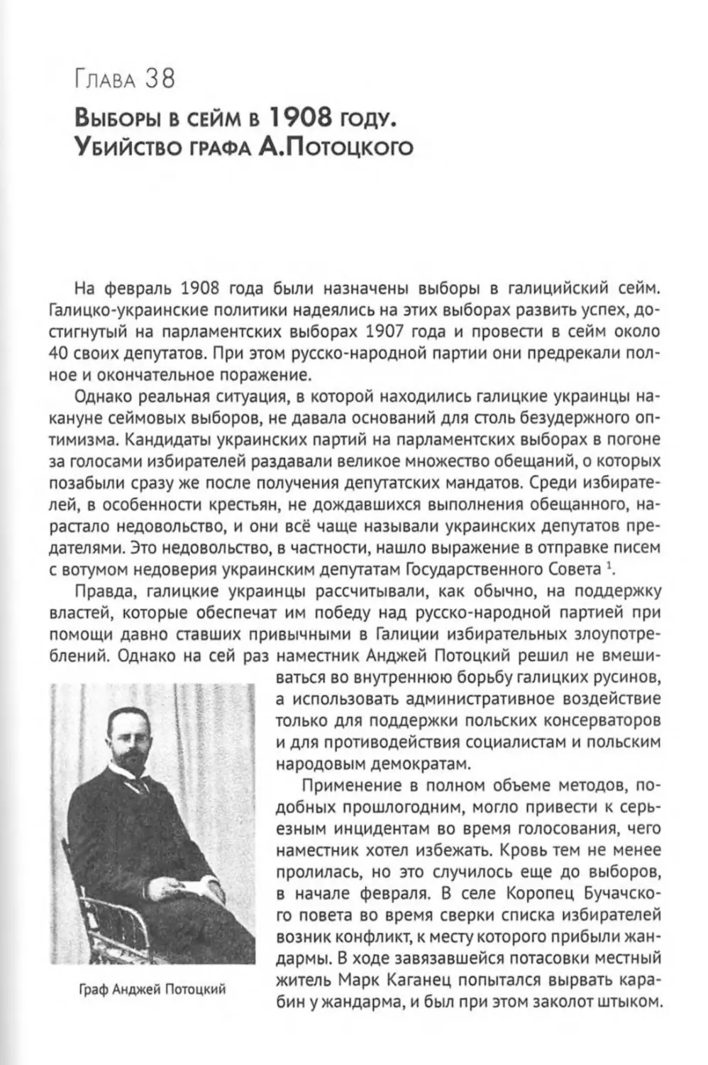 Глава 38. Выборы в сейм в 1908 году. Убийство графа А. Потоцкого
