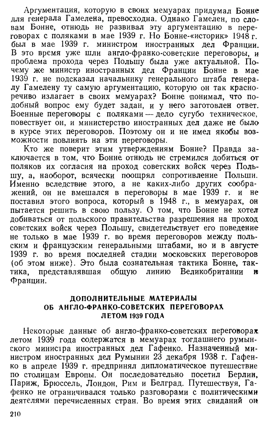 Дополнительные материалы об англо-франко-советских переговорах летом 1939 года