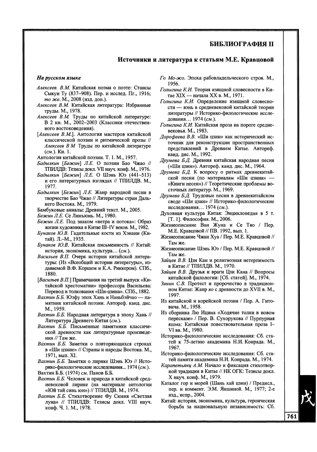 Библиография II. Источники и литература к статьям М.Е. Кравцовой