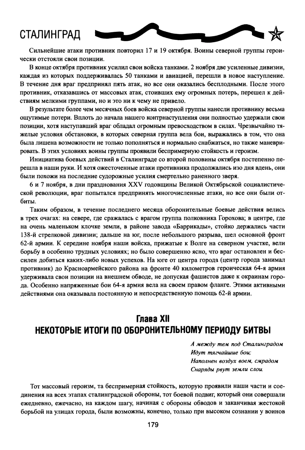 Глава  XII.  НЕКОТОРЫЕ  ИТОГИ  ПО  ОБОРОНИТЕЛЬНОМУ  ПЕРИОДУ  БИТВЫ