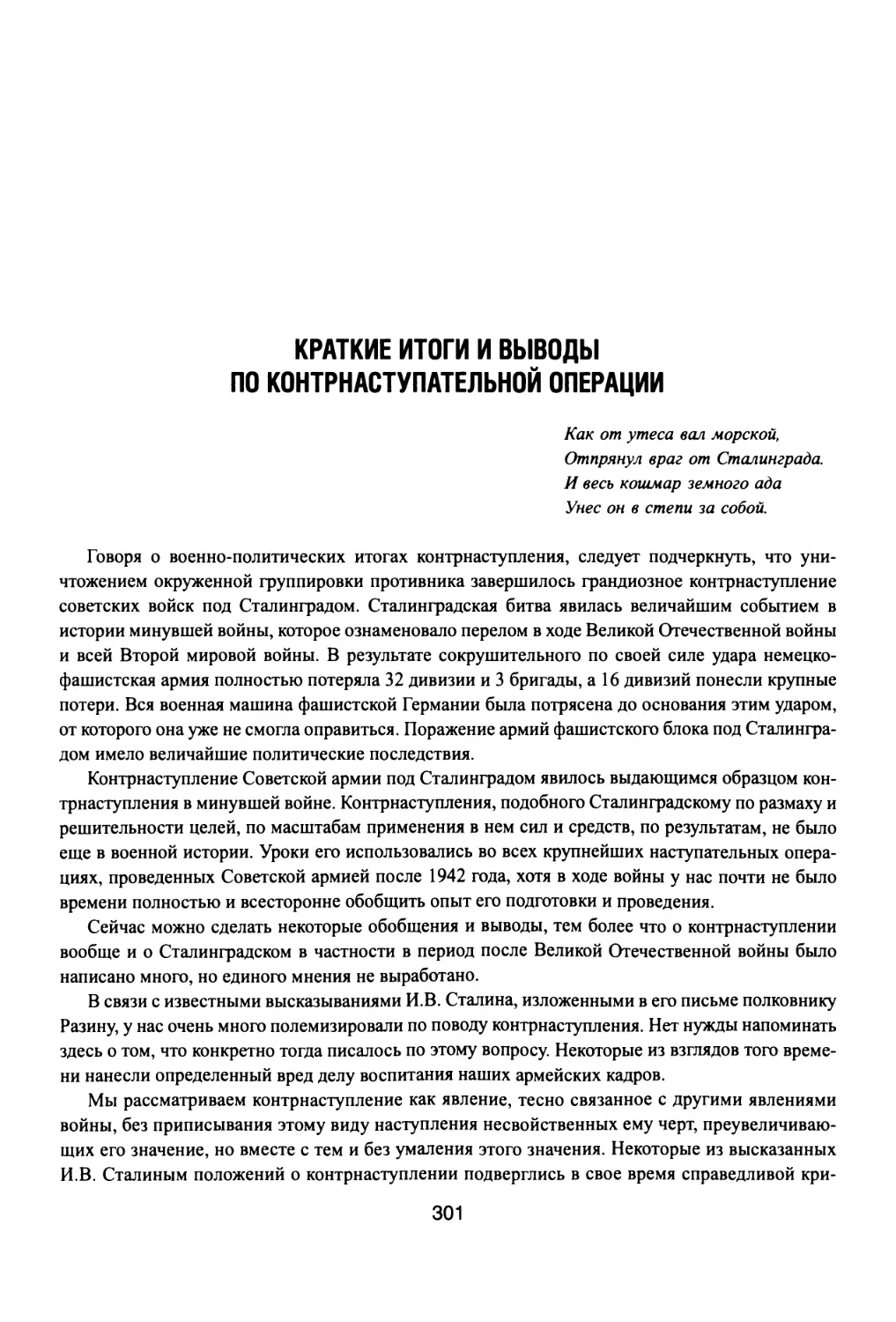 КРАТКИЕ  ИТОГИ  И  ВЫВОДЫ  ПО  КОНТРНАСТУПАТЕЛЬНОЙ  ОПЕРАЦИИ